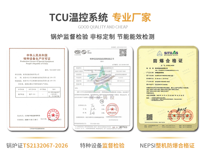 加熱制冷tcu控溫系統(tǒng)資質(zhì)